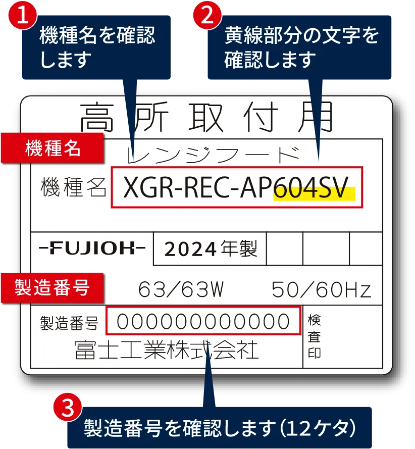 1.機種名を確認します。2.黄線部分(機種名の後ろ部分604SVなど)の文字を確認します。3.製造番号を確認します（12桁）。