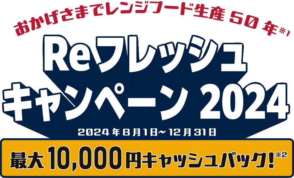 おかげさまでレンジフード生産50年。Re フレッシュキャンペーン2024 最大10000円キャッシュバック！