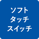 ソフトタッチスイッチ