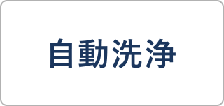 自動洗浄