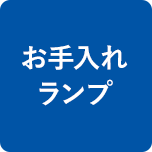 お手入れランプ