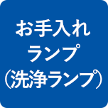 お手入れランプ（洗浄ランプ）