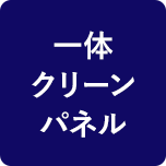一体クリーンパネル