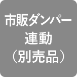 市販ダンパー連動（別売品）