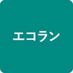 エコラン
