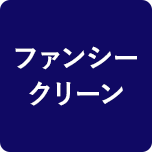 ファンシークリーン