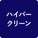 ハイパークリーン