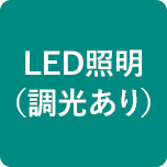 LED照明（調光あり）