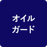 オイルガード