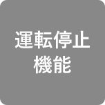 運転停止機能
