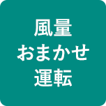 風量おまかせ運転