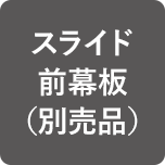 スライド前幕板（別売品）
