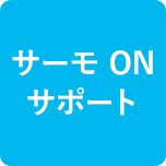 サーモ ON サポート