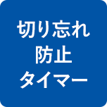 切り忘れ防止タイマー