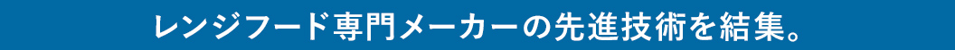 レンジフード専門メーカーの先進技術を結集。