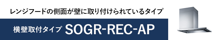 リンナイ レンジフード 富士工業製(Rinnai) OGR-REC-AP902(R/L)GM 間口90cm グレーメタリック OGRシリーズ  上幕板付き