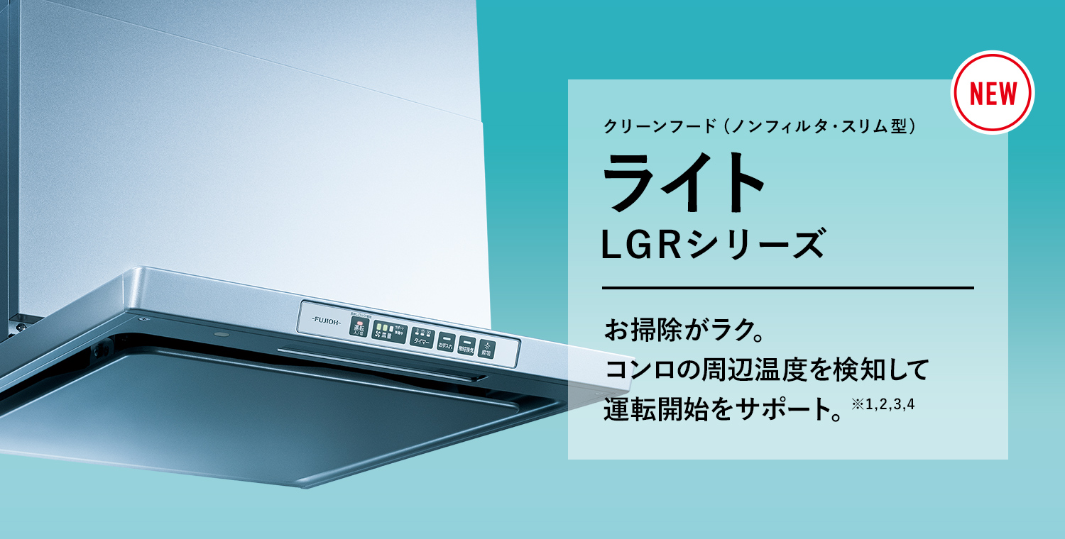 LGRシリーズ（ライト）｜製品情報｜FUJIOH ガス事業社向け取替レンジフード