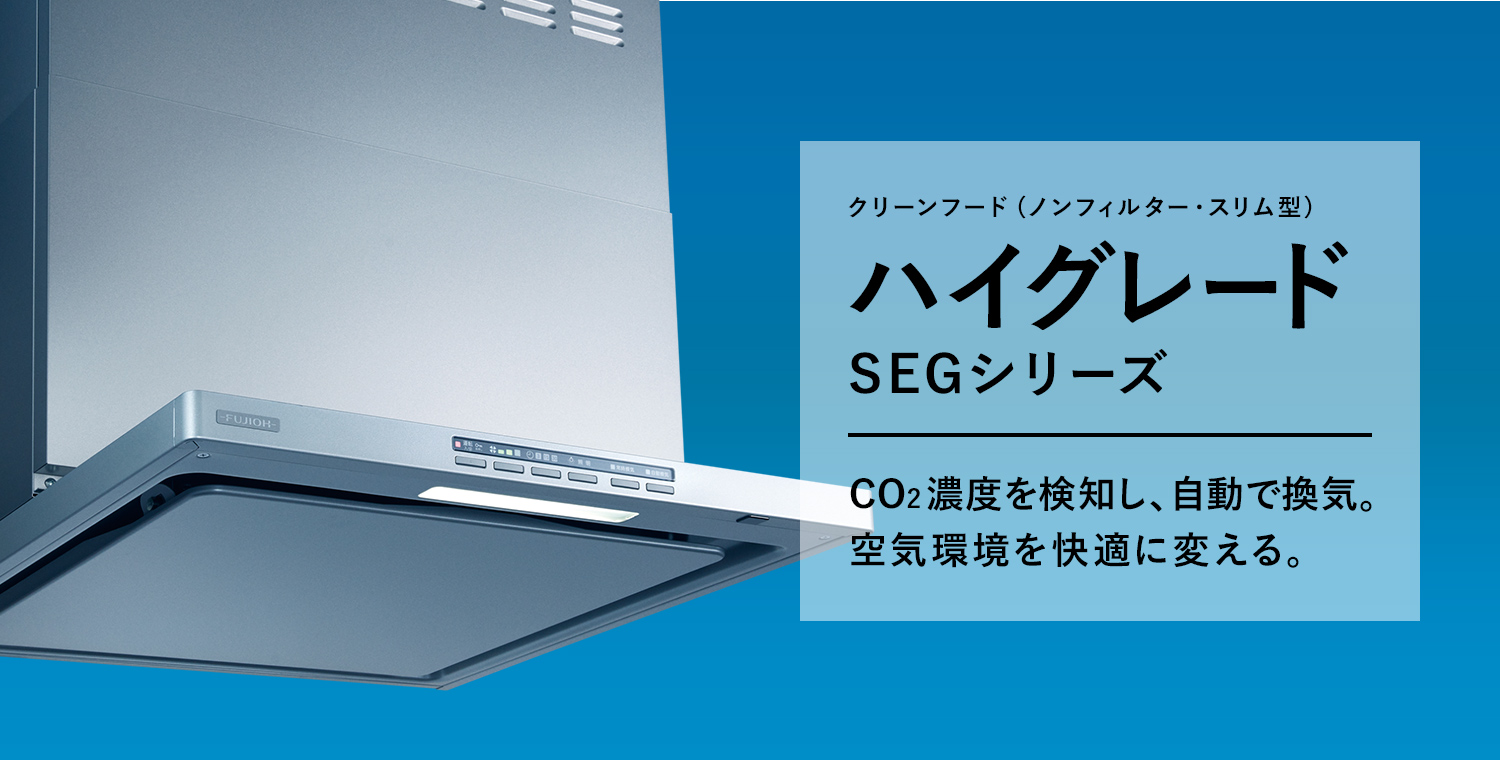 SEGシリーズ（ハイグレード）｜製品情報｜FUJIOH ガス事業社向け取替 