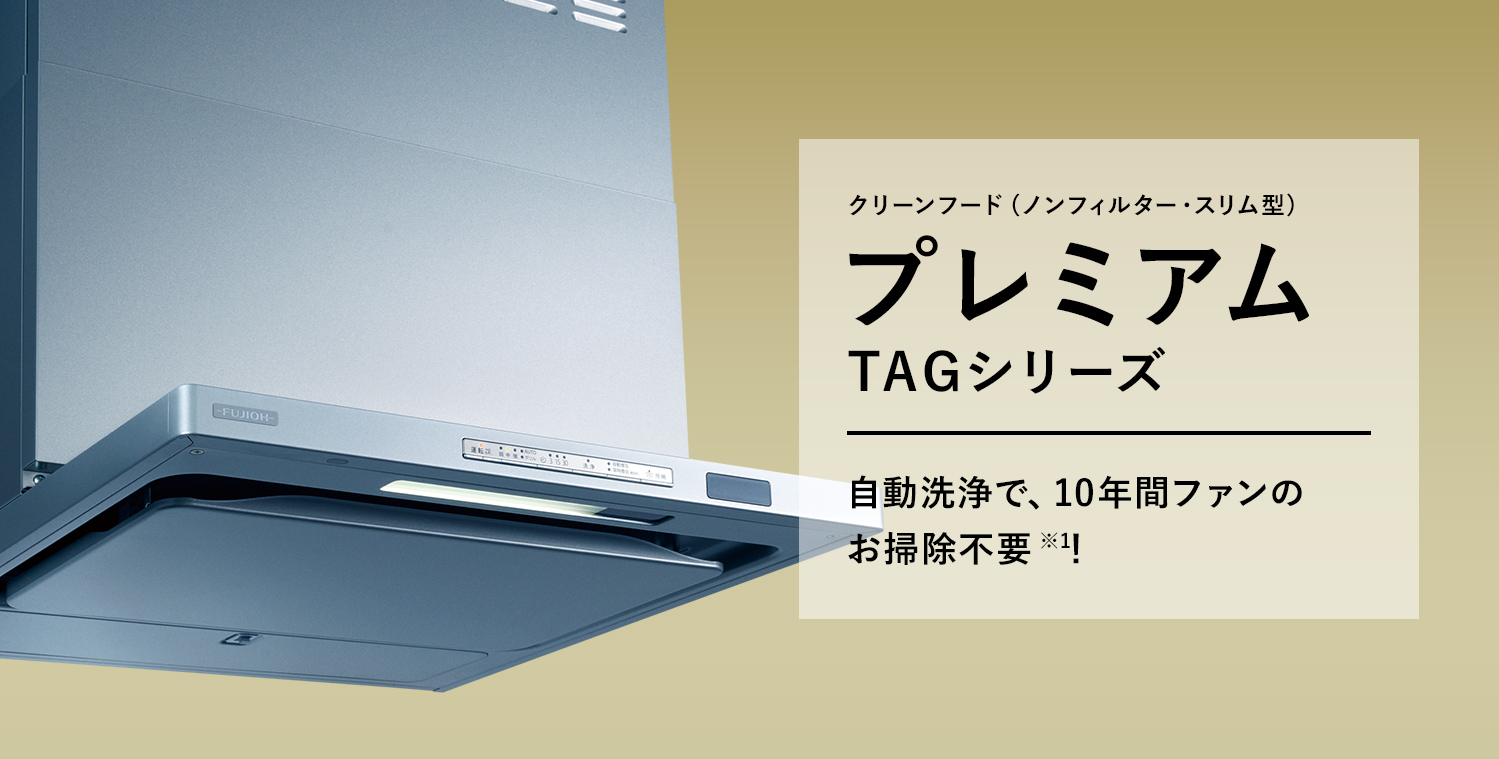 レンジフード  富士工業製（Rinnai）TAG-REC-AP601SV　間口60cm　シルバーメタリック　TAGシリーズ　クリーンフード　上幕板付き - 3