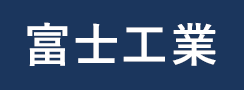 富士工業