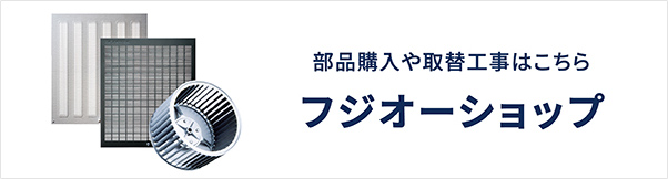 部品購入や取替工事はこちら　フジオーショップ