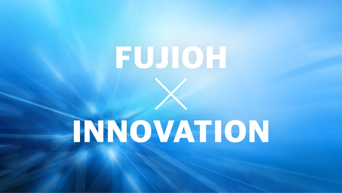 FUJIOH x イノベーション