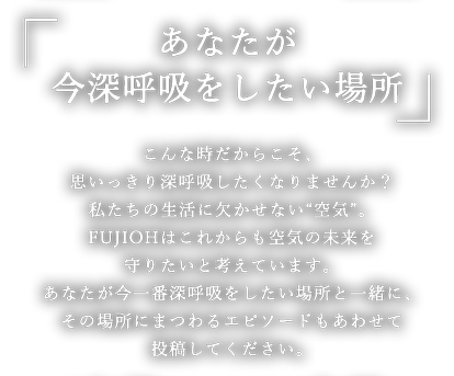 あなたが今深呼吸したい場所 空気を考えるfujioh