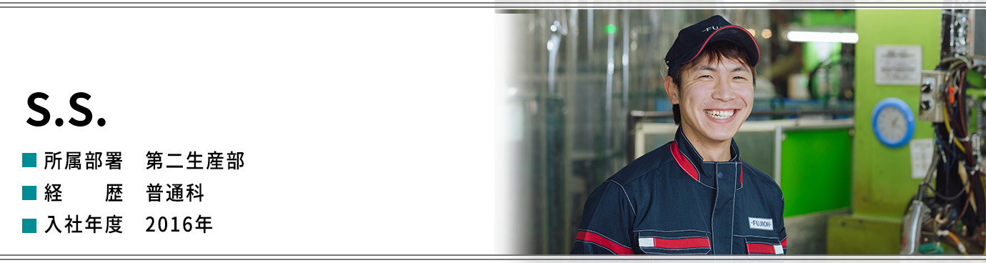 S.S.　生産本部