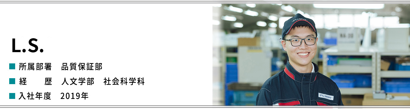 L.S.  品質保証部