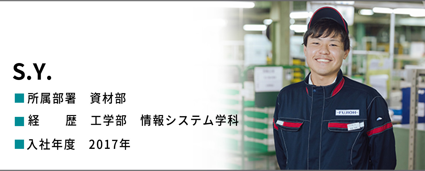 S.Y.　資材部