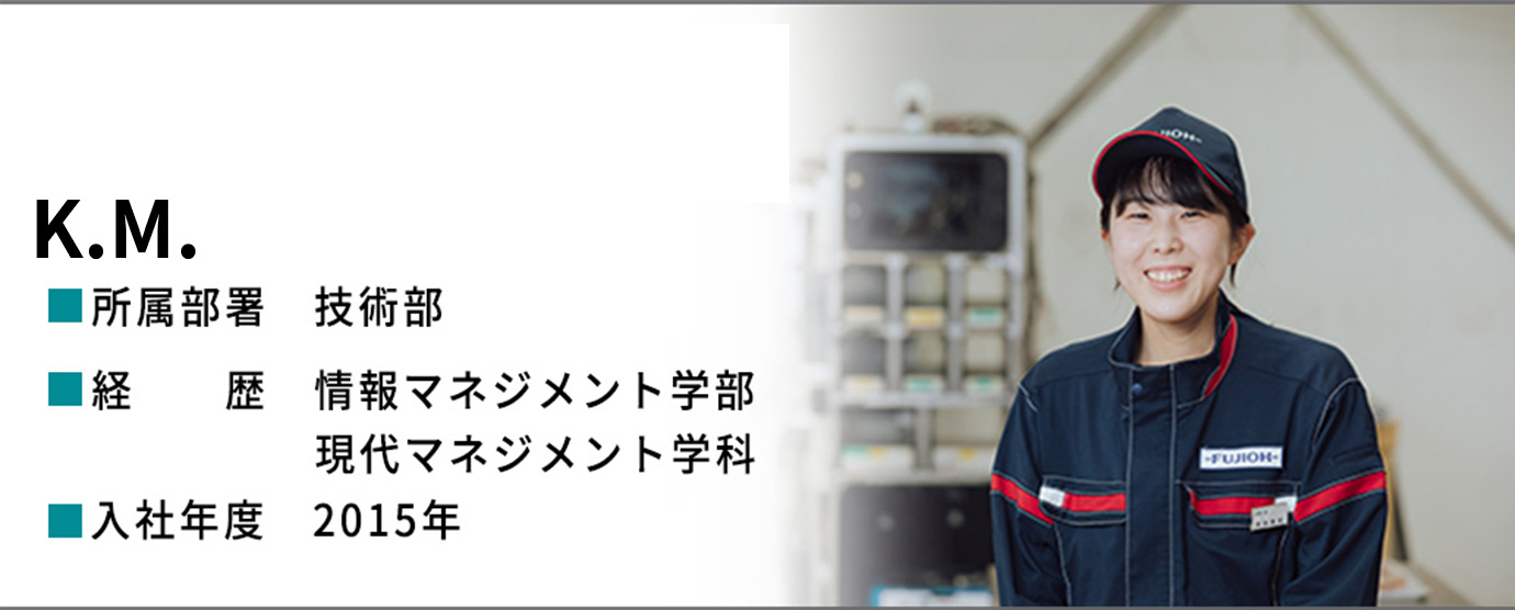 K.M.　技術部